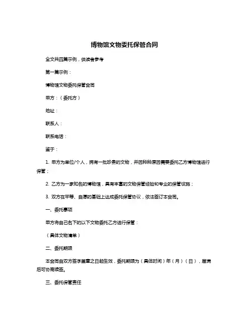 博物馆文物委托保管合同