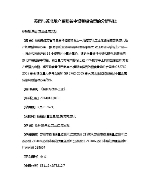 苏南与苏北地产粳稻谷中铅和镉含量的分析对比