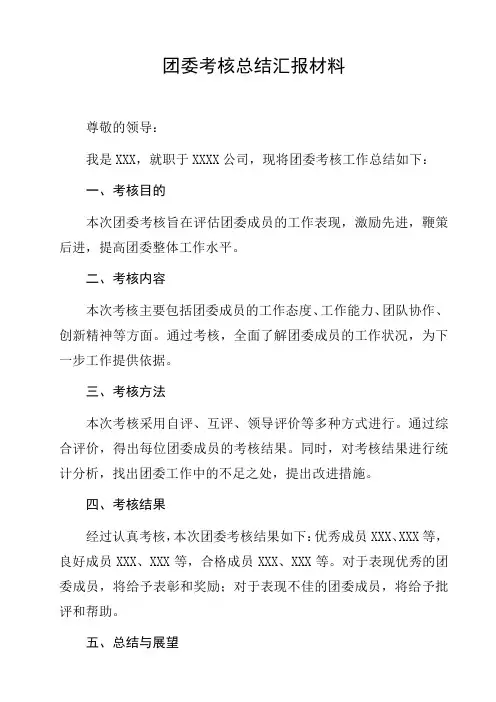 团委考核总结汇报材料