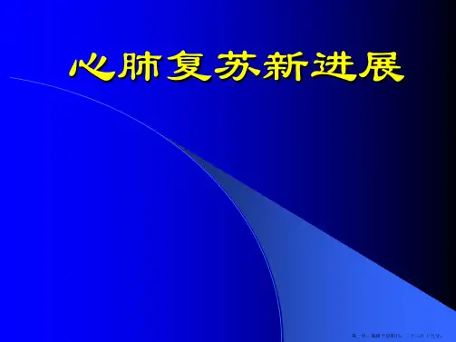 心肺复苏新进展资料