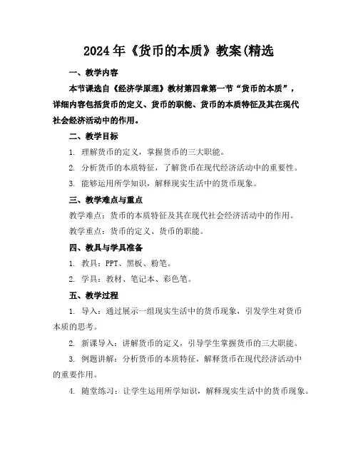 2024年《货币的本质》教案(精选