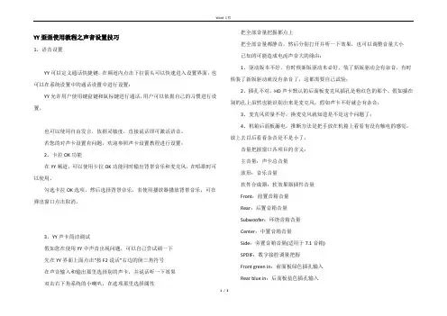 YY歪歪使用教程之声音设置技巧