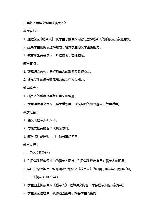 六年级下册语文教案稻草人