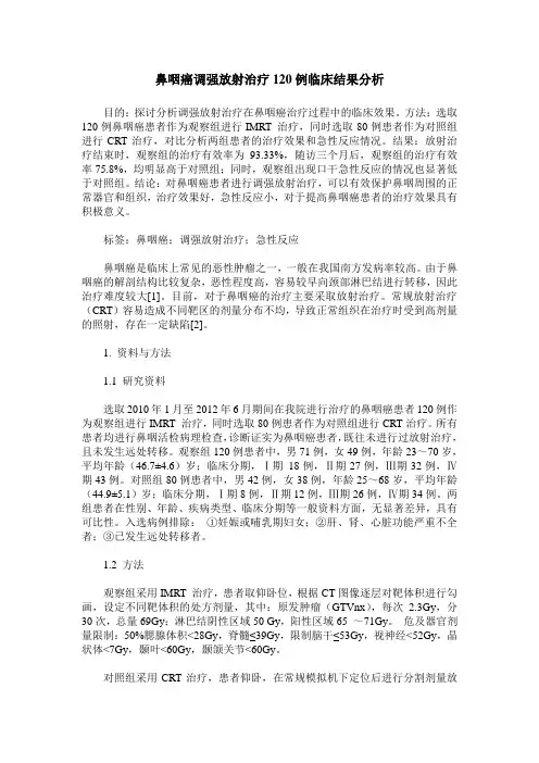 鼻咽癌调强放射治疗120例临床结果分析