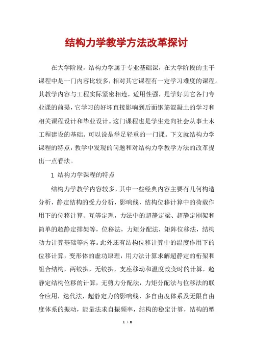 结构力学教学方法改革探讨