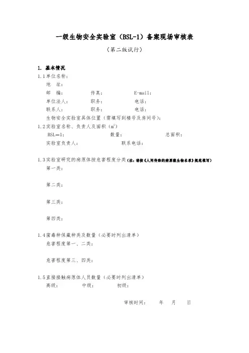 一级生物安全实验室(BSL-1)备案现场审核表
