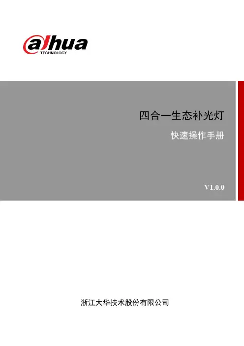 大华 DH-ITALF-300AG 四合一生态补光灯 快速操作手册说明书