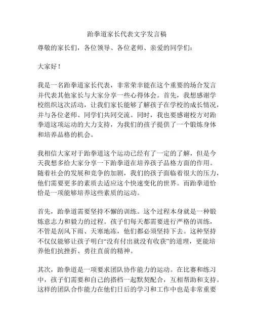 跆拳道家长代表文字发言稿