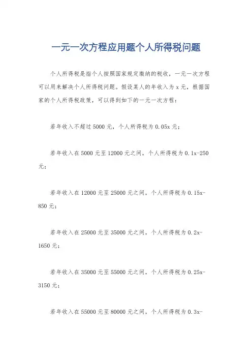 一元一次方程应用题个人所得税问题
