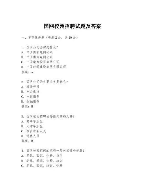 国网校园招聘试题及答案
