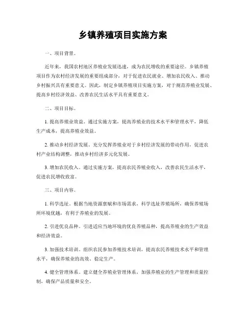 乡镇养殖项目实施方案