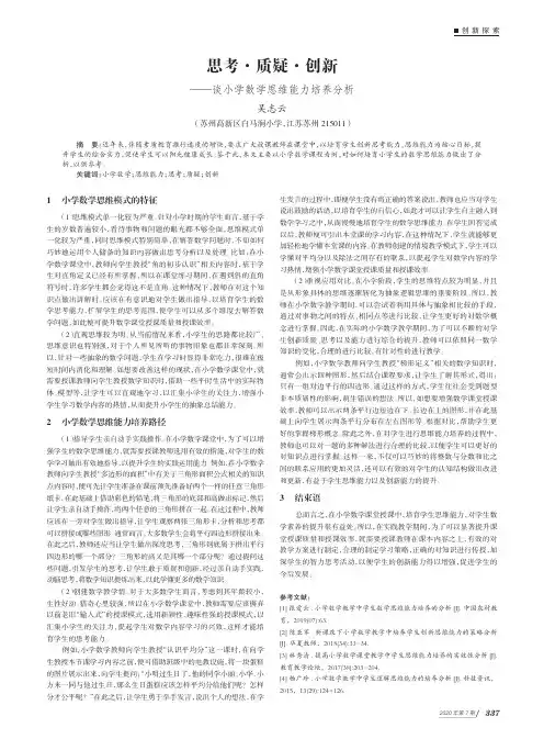 思考·质疑·创新——谈小学数学思维能力培养分析
