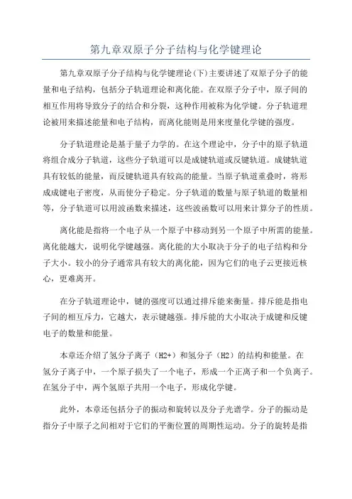 第九章双原子分子结构与化学键理论
