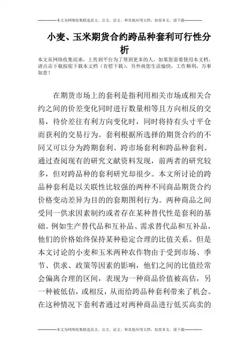 小麦、玉米期货合约跨品种套利可行性分析