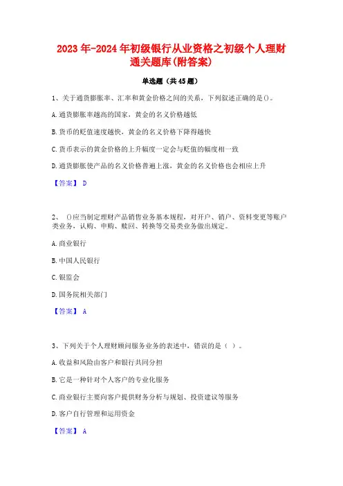 2023年-2024年初级银行从业资格之初级个人理财通关题库(附答案)