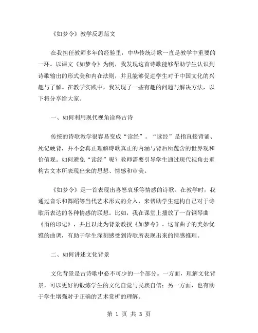课文《如梦令》教学反思范文
