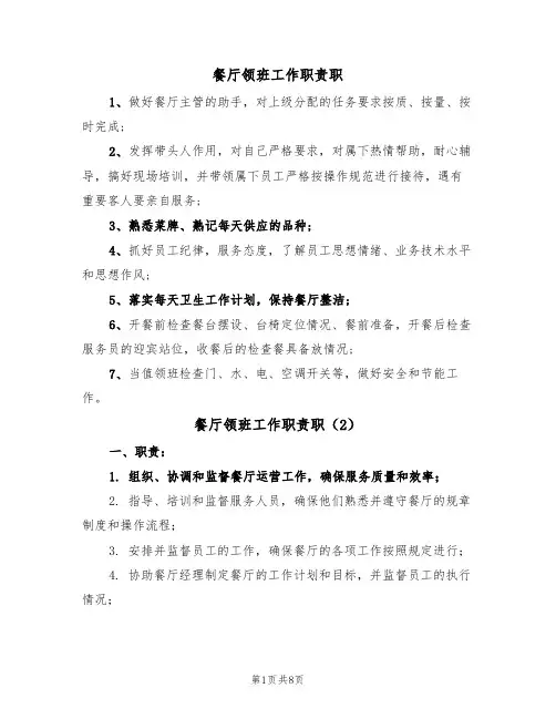 餐厅领班工作职责职（5篇）