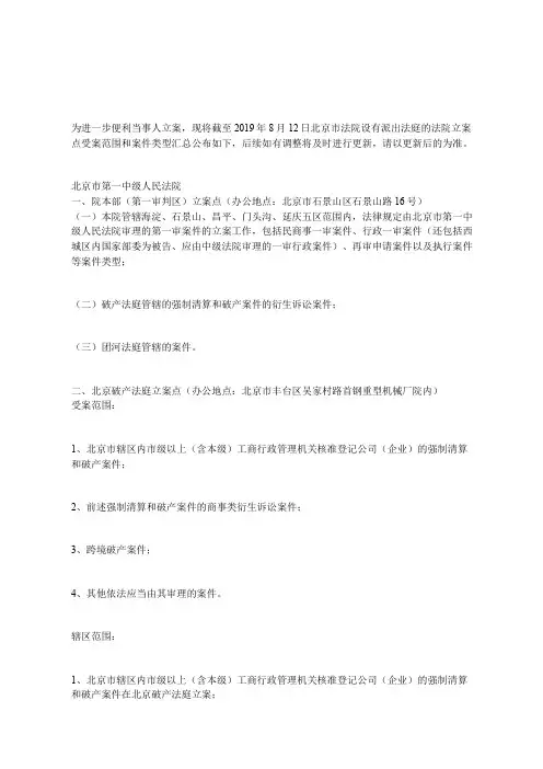 北京市法院设有派出法庭的法院立案点受案范围和案件类型