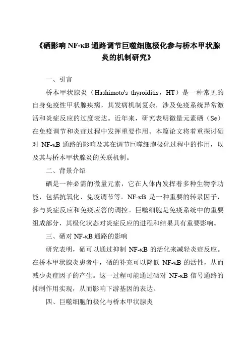《硒影响NF-κB通路调节巨噬细胞极化参与桥本甲状腺炎的机制研究》