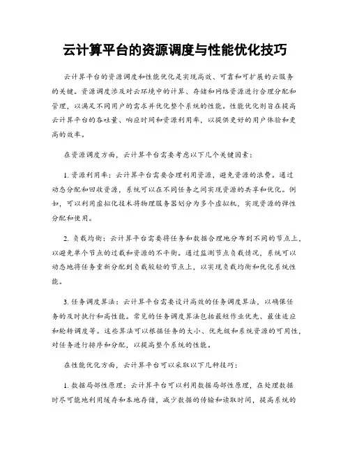 云计算平台的资源调度与性能优化技巧