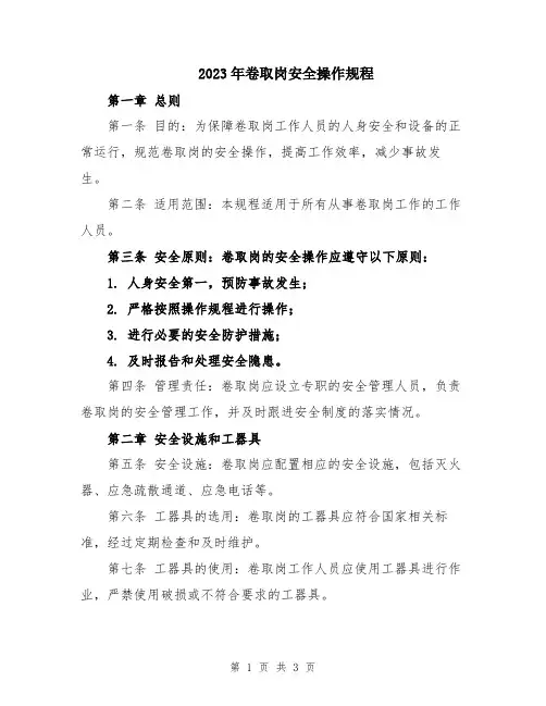 2023年卷取岗安全操作规程