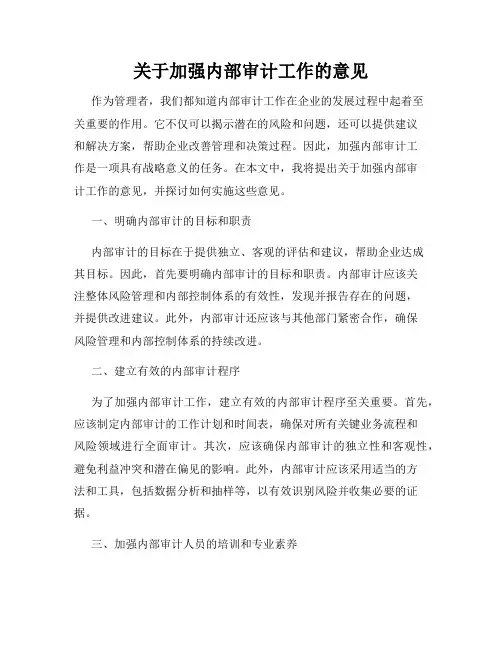 关于加强内部审计工作的意见