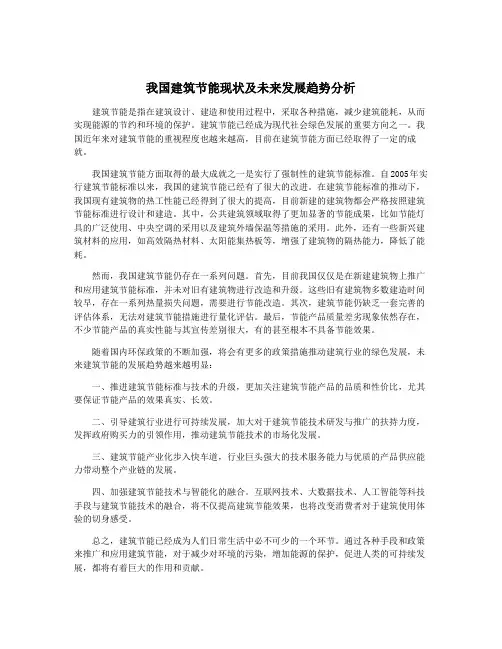 我国建筑节能现状及未来发展趋势分析
