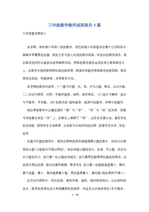 三年级数学教师述职报告4篇