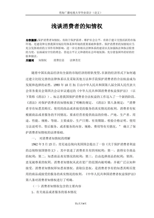 浅谈消费者的知情权(论文)