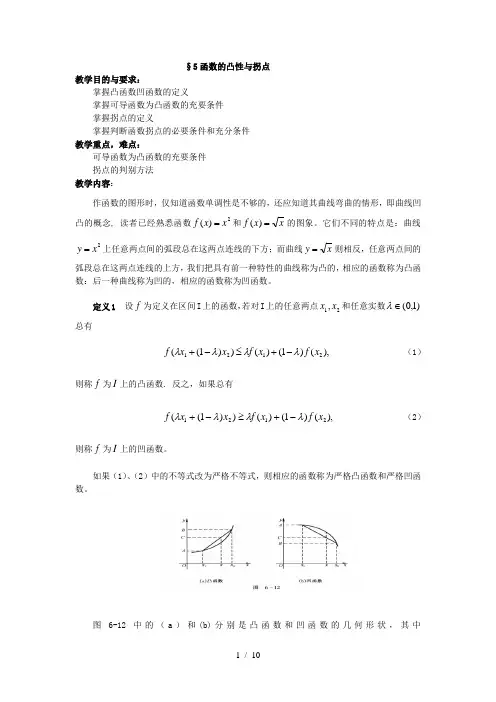 函数凸凹性与拐点关于