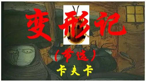 高中语文必修下册《变形记》课件(共26张PPT)