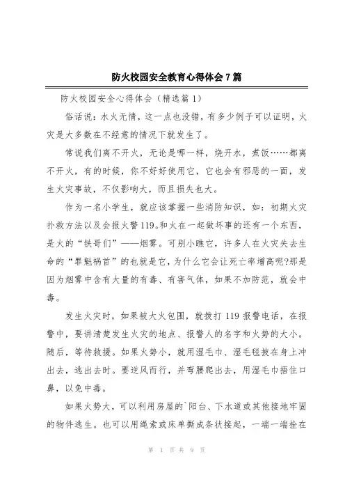 防火校园安全教育心得体会7篇