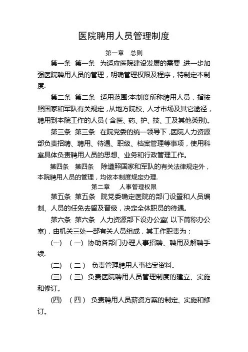 医院聘用人员管理制度