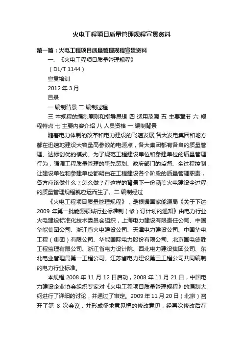 火电工程项目质量管理规程宣贯资料