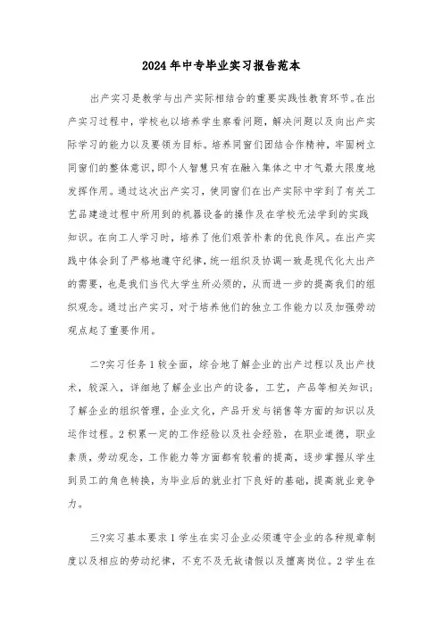2024年中专毕业实习报告范本（三篇）
