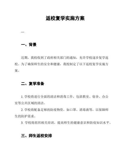 返校复学实施方案