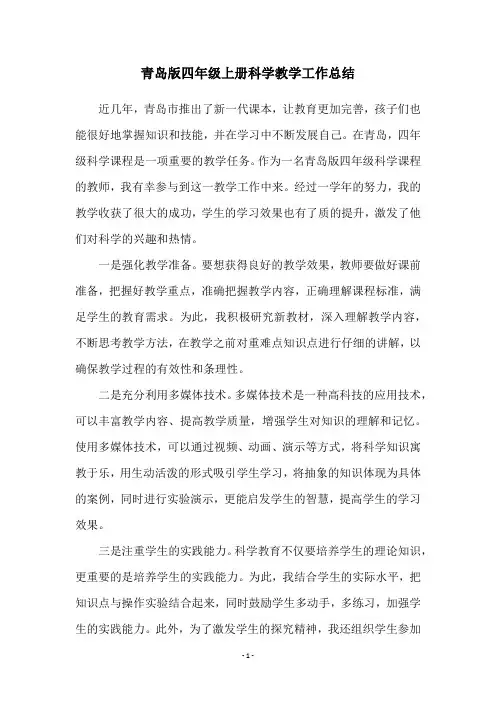 青岛版四年级上册科学教学工作总结