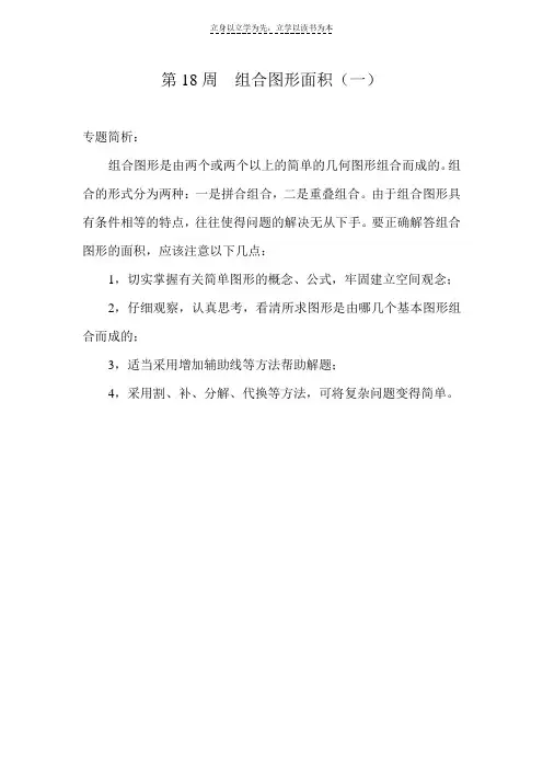 小学奥数五年级举一反三第18周组合图形面积(一)