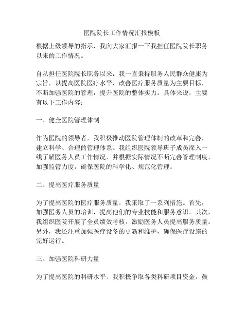医院院长工作情况汇报模板