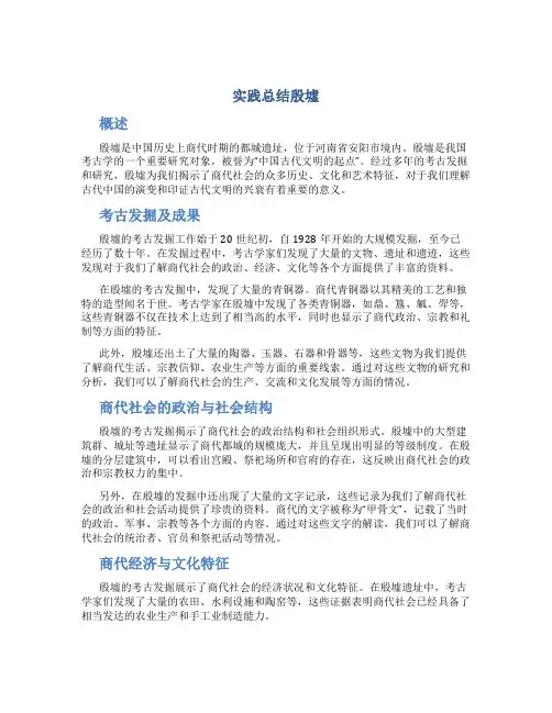实践总结殷墟
