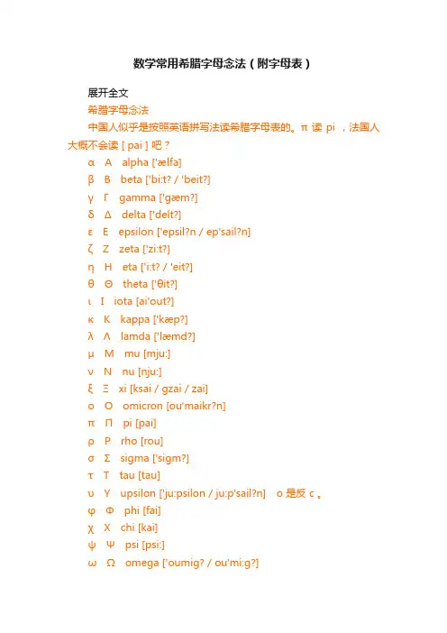 数学常用希腊字母念法（附字母表）