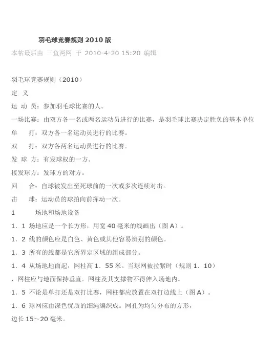 羽毛球竞赛规则2010版