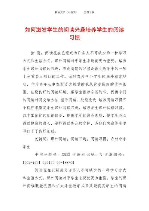 如何激发学生的阅读兴趣培养学生的阅读习惯