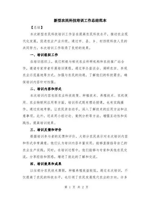 新型农民科技培训工作总结范本