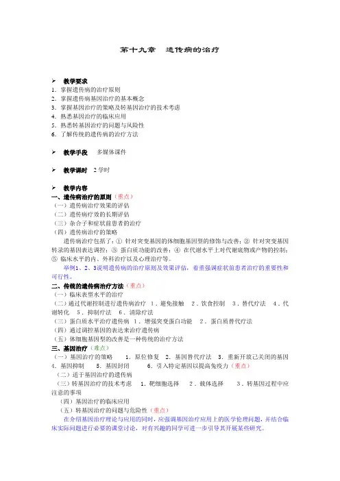 第十九章遗传病的治疗