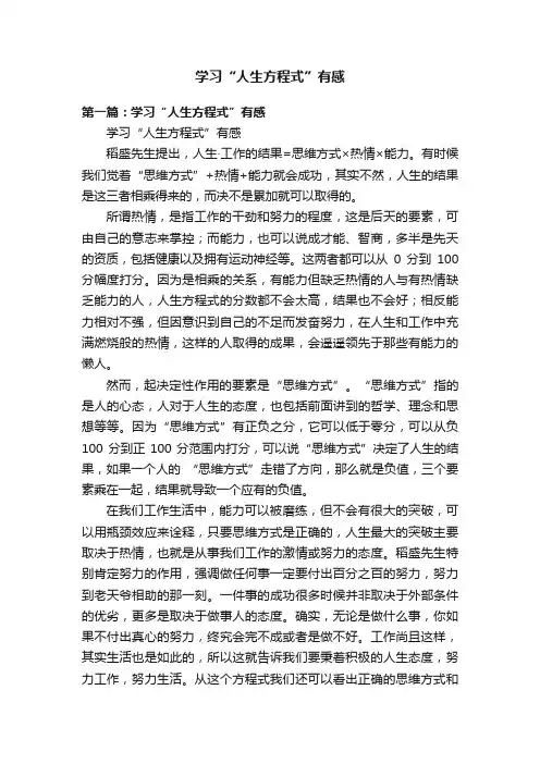 学习“人生方程式”有感