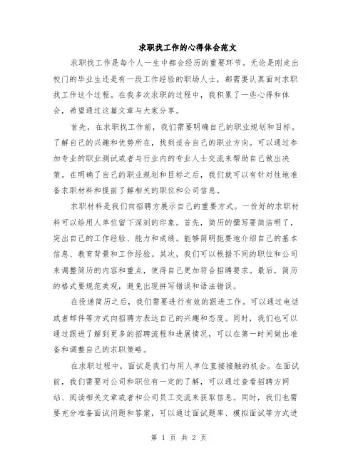 求职找工作的心得体会范文