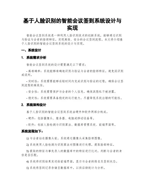 基于人脸识别的智能会议签到系统设计与实现