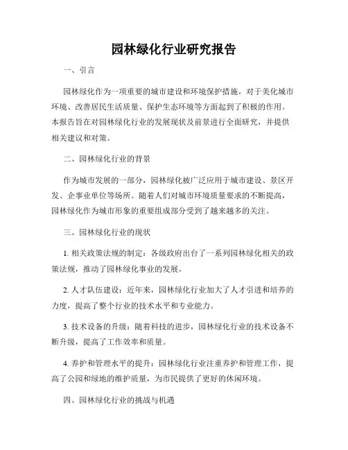 园林绿化行业研究报告