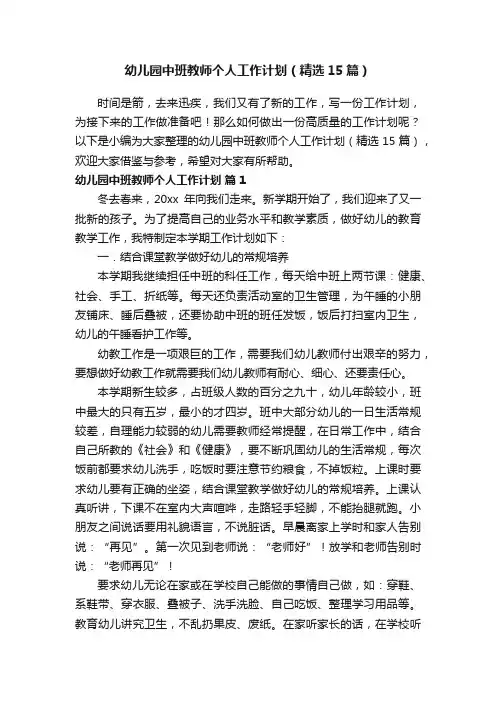 幼儿园中班教师个人工作计划（精选15篇）